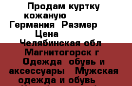 Продам куртку кожаную Jorg Weber Германия. Размер 50. › Цена ­ 3 000 - Челябинская обл., Магнитогорск г. Одежда, обувь и аксессуары » Мужская одежда и обувь   . Челябинская обл.